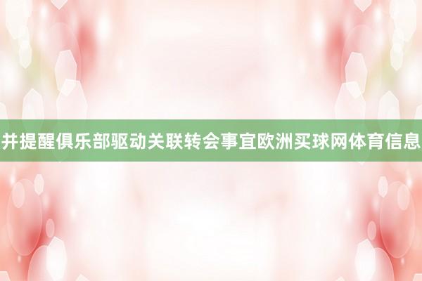 并提醒俱乐部驱动关联转会事宜欧洲买球网体育信息