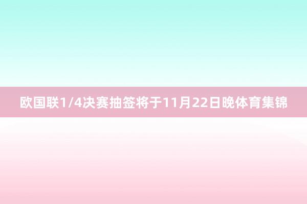 欧国联1/4决赛抽签将于11月22日晚体育集锦