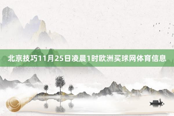 北京技巧11月25日凌晨1时欧洲买球网体育信息