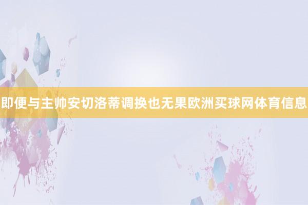 即便与主帅安切洛蒂调换也无果欧洲买球网体育信息