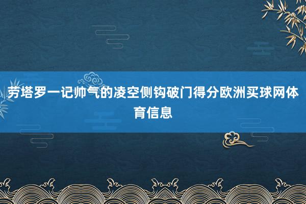 劳塔罗一记帅气的凌空侧钩破门得分欧洲买球网体育信息