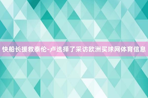 快船长援救泰伦-卢选择了采访欧洲买球网体育信息