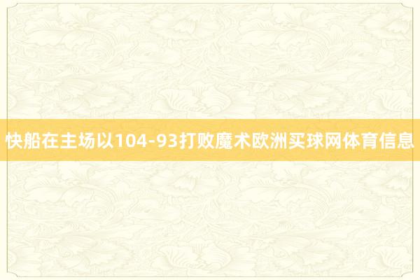 快船在主场以104-93打败魔术欧洲买球网体育信息