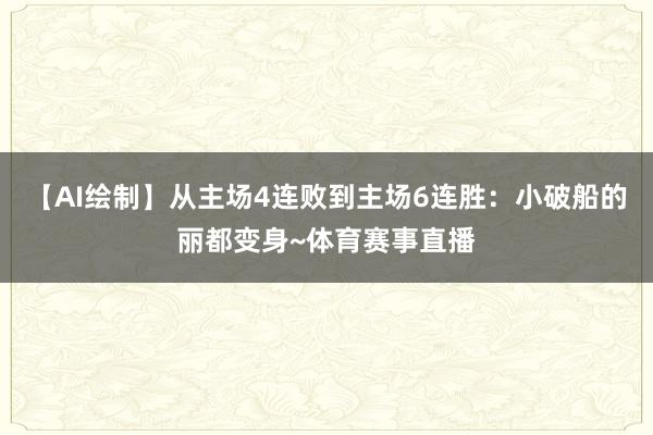 【AI绘制】从主场4连败到主场6连胜：小破船的丽都变身~体育赛事直播
