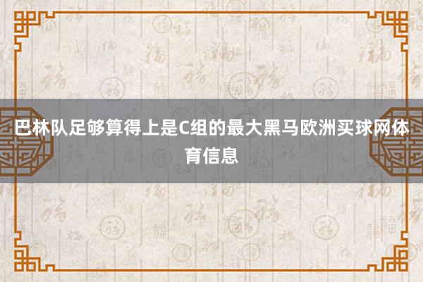 巴林队足够算得上是C组的最大黑马欧洲买球网体育信息