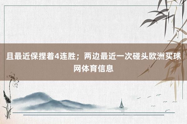 且最近保捏着4连胜；两边最近一次碰头欧洲买球网体育信息