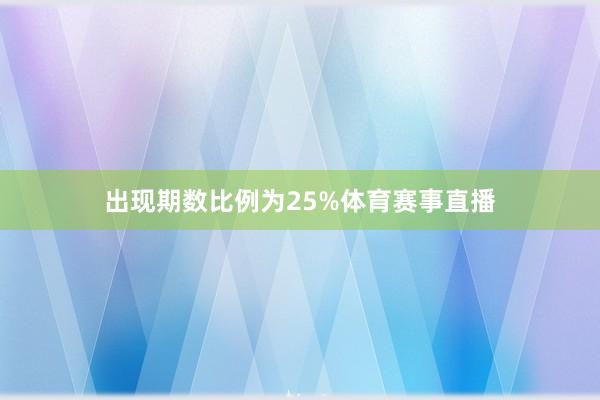 出现期数比例为25%体育赛事直播
