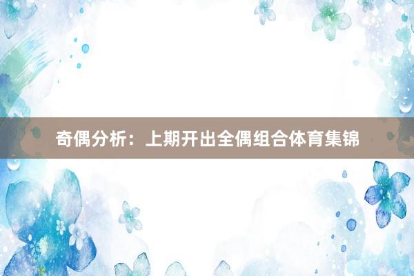 奇偶分析：上期开出全偶组合体育集锦