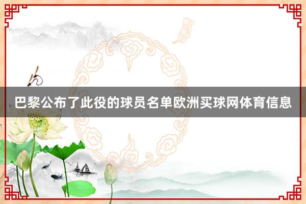 巴黎公布了此役的球员名单欧洲买球网体育信息