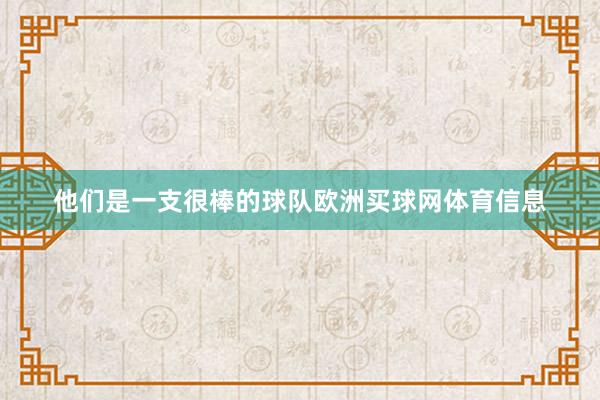 他们是一支很棒的球队欧洲买球网体育信息