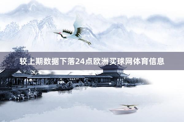较上期数据下落24点欧洲买球网体育信息