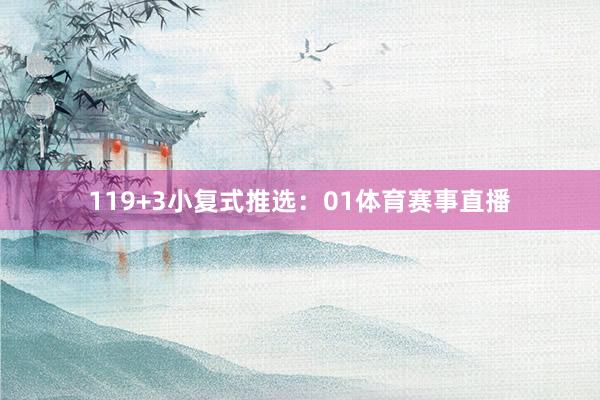 11　　9+3小复式推选：01体育赛事直播