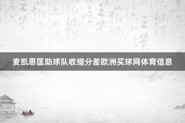麦凯恩匡助球队收缩分差欧洲买球网体育信息