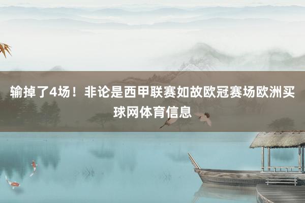 输掉了4场！非论是西甲联赛如故欧冠赛场欧洲买球网体育信息