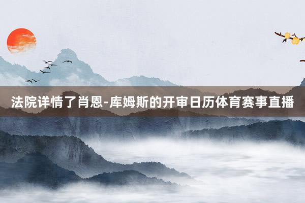 法院详情了肖恩-库姆斯的开审日历体育赛事直播