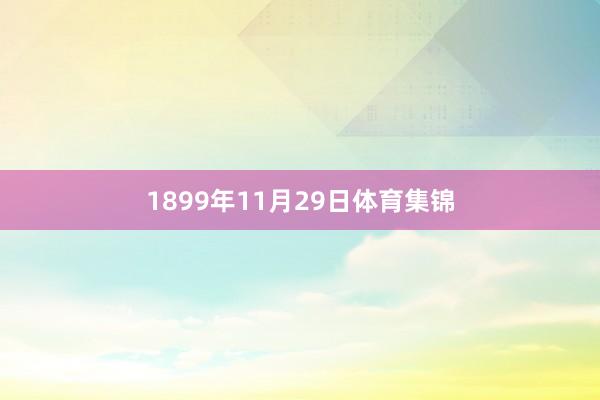 1899年11月29日体育集锦