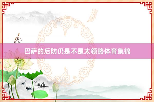 巴萨的后防仍是不是太领略体育集锦
