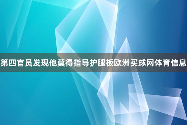 第四官员发现他莫得指导护腿板欧洲买球网体育信息
