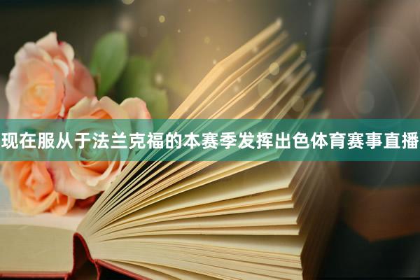 现在服从于法兰克福的本赛季发挥出色体育赛事直播