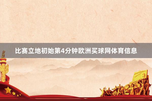 比赛立地初始第4分钟欧洲买球网体育信息