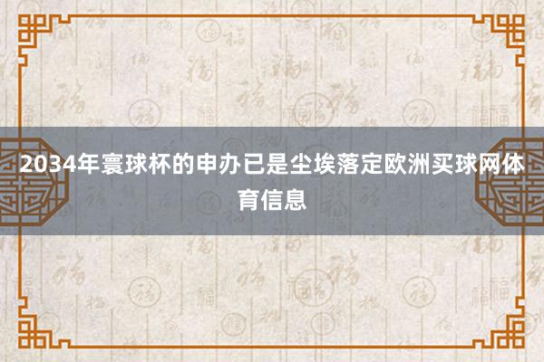 2034年寰球杯的申办已是尘埃落定欧洲买球网体育信息
