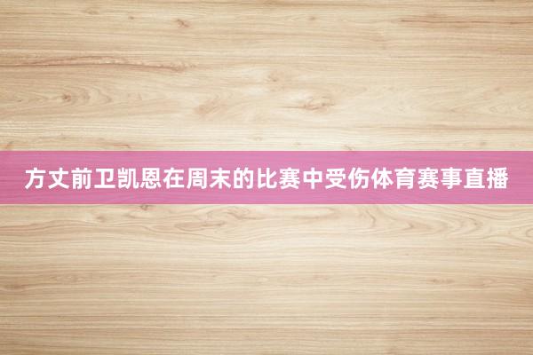 方丈前卫凯恩在周末的比赛中受伤体育赛事直播