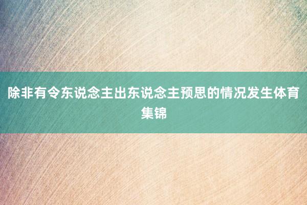 除非有令东说念主出东说念主预思的情况发生体育集锦