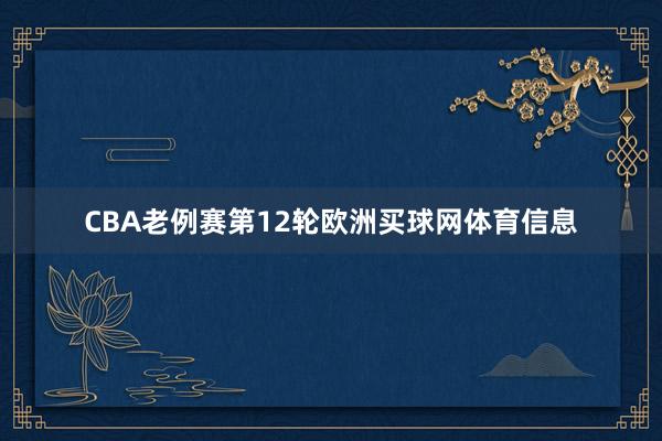 CBA老例赛第12轮欧洲买球网体育信息