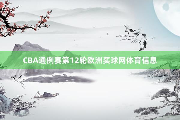 CBA通例赛第12轮欧洲买球网体育信息