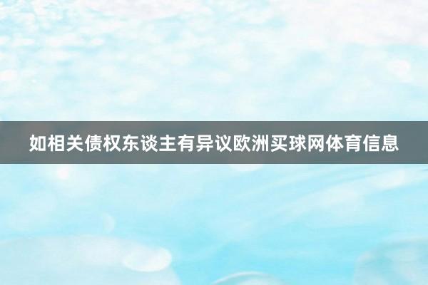如相关债权东谈主有异议欧洲买球网体育信息