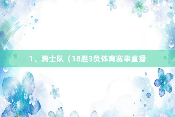 1、骑士队（18胜3负体育赛事直播