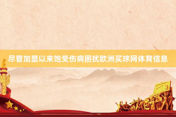 尽管加盟以来饱受伤病困扰欧洲买球网体育信息