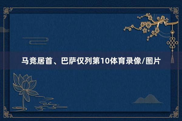 马竞居首、巴萨仅列第10体育录像/图片
