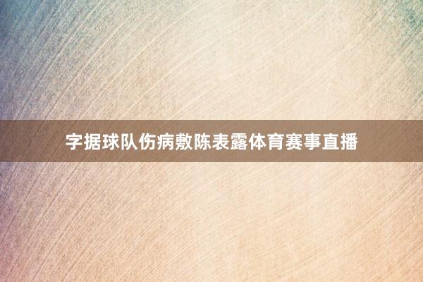 字据球队伤病敷陈表露体育赛事直播