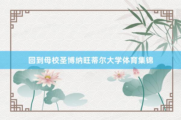 回到母校圣博纳旺蒂尔大学体育集锦