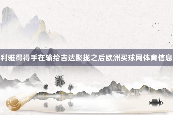 利雅得得手在输给吉达聚拢之后欧洲买球网体育信息