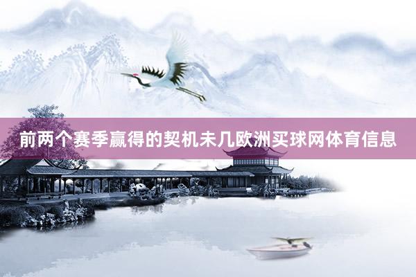 前两个赛季赢得的契机未几欧洲买球网体育信息