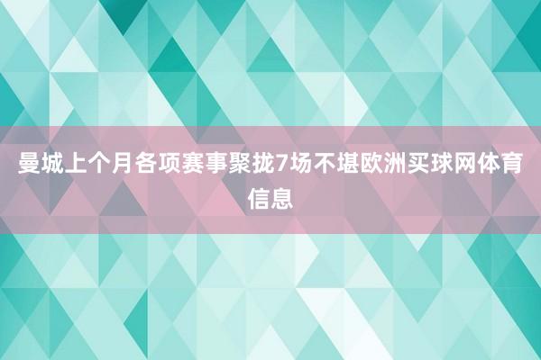 曼城上个月各项赛事聚拢7场不堪欧洲买球网体育信息