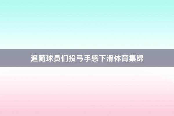 追随球员们投弓手感下滑体育集锦