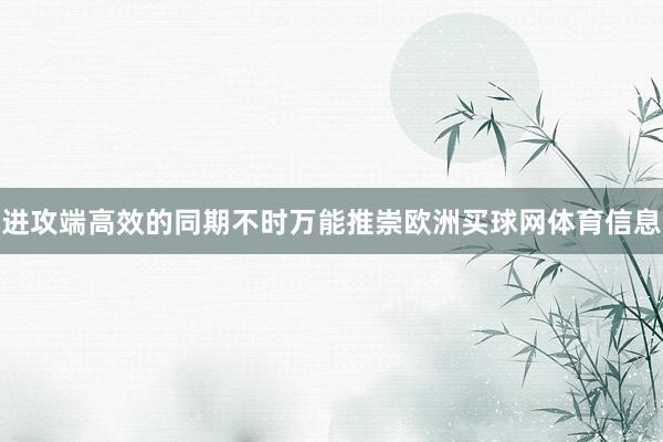 进攻端高效的同期不时万能推崇欧洲买球网体育信息