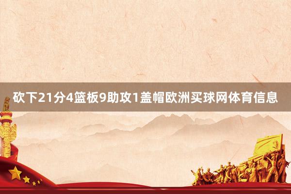 砍下21分4篮板9助攻1盖帽欧洲买球网体育信息