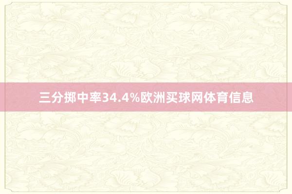 三分掷中率34.4%欧洲买球网体育信息