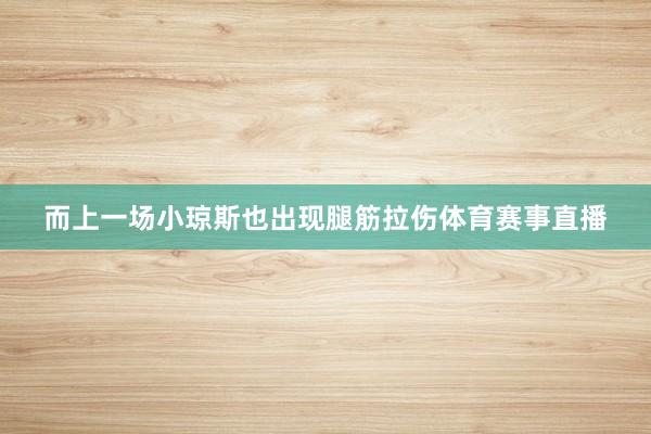 而上一场小琼斯也出现腿筋拉伤体育赛事直播
