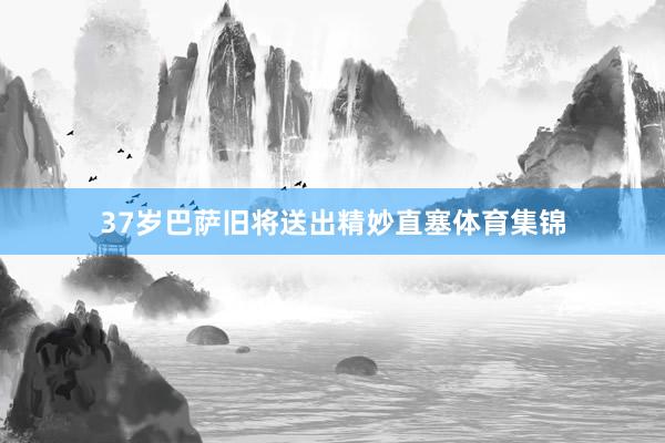 37岁巴萨旧将送出精妙直塞体育集锦