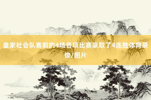 皇家社会队赛前的4场各项比赛豪取了4连胜体育录像/图片
