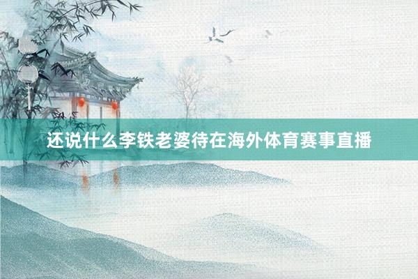 还说什么李铁老婆待在海外体育赛事直播