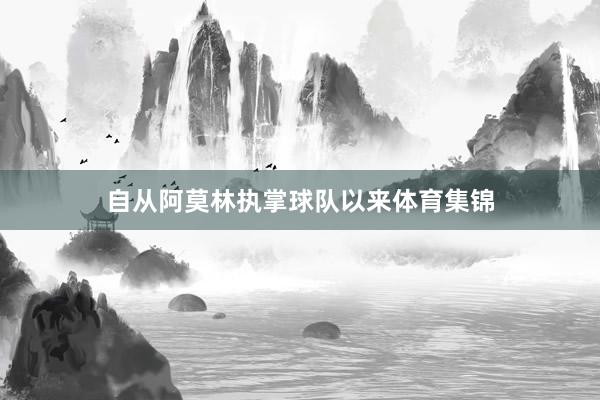 自从阿莫林执掌球队以来体育集锦