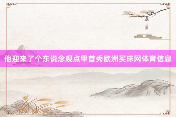 他迎来了个东说念观点甲首秀欧洲买球网体育信息