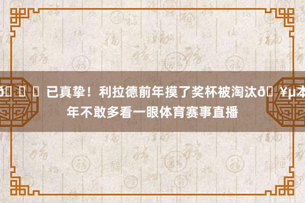 😂已真挚！利拉德前年摸了奖杯被淘汰🥵本年不敢多看一眼体育赛事直播