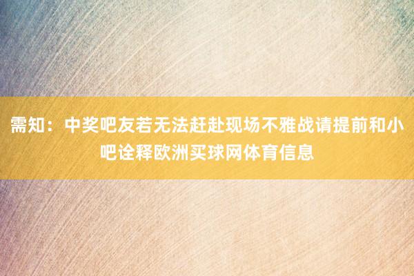 需知：中奖吧友若无法赶赴现场不雅战请提前和小吧诠释欧洲买球网体育信息